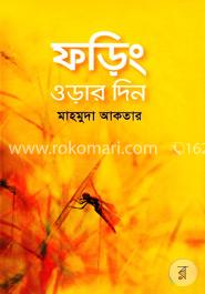 ফড়িং ওড়ার দিন image