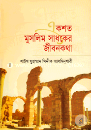 একশত মুসলিম সাধকের জীবনকথা image
