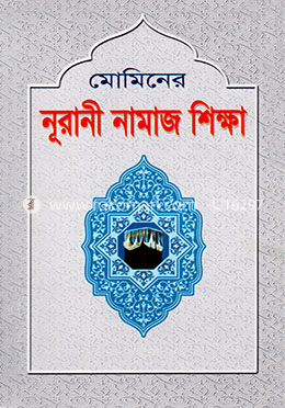নূরানী নামায শিক্ষা image