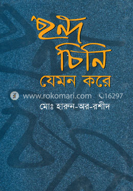 ছন্দ চিনি যেমন করে image