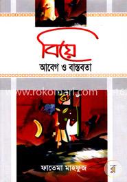 বিয়ে : আবেগ ও বাস্তবতা image