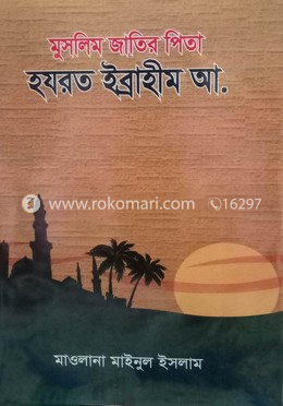 হযরত ইব্রাহীম আ.