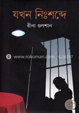 যখন নিঃশব্দে