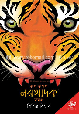 জল জঙ্গল নরখাদক সমগ্র - প্রথম খণ্ড image