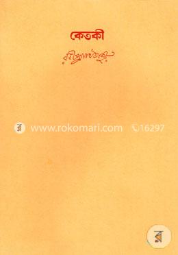 রবীন্দ্রনাথের স্বরবিতান-১১তম খণ্ড (কেতকী)