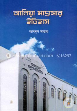 আলিয়া মাদ্রাসার ইতিহাস image