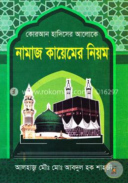 কোরআন হাদিসের আলোকে: নামাজ কায়েমের নিয়ম