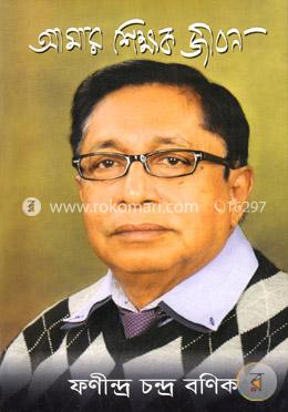 আমার শিক্ষক জীবন