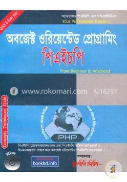 অবজেক্ট ওরিয়েন্টেড প্রোগ্রামিং পিএইচপি (সিডি সহ) image