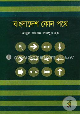 বাংলাদেশ কোন পথে image