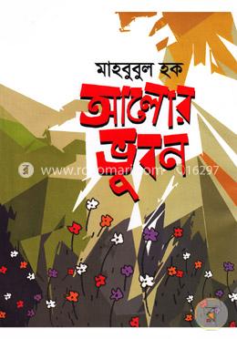 আলোর ভুবন image