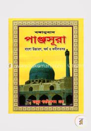 বঙ্গানুবাদ পাঞ্জসূরা image