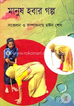 মানুষ হবার গল্প