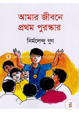আমার জীবনে প্রথম পুরস্কার