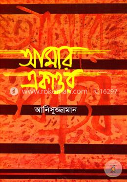 আমার একাত্তর image