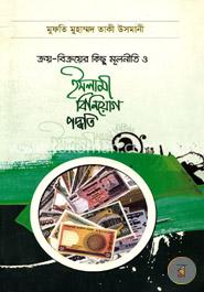 ক্রয় - বিক্রয়ের কিছু মূলনীতি ও ইসলামী বিনিয়োগ পদ্ধতি
