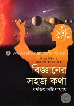 কিশোর সিরিজ-২: বিজ্ঞানের সহজ কথা image