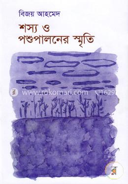 শস্য ও পশুপালনের স্মৃতি image