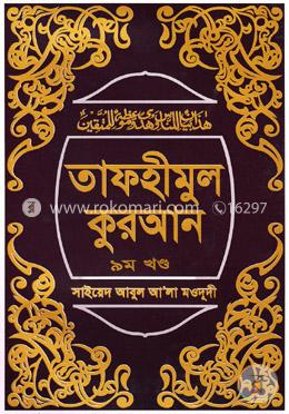 তাফহীমুল কুরআন ৯ম খণ্ড