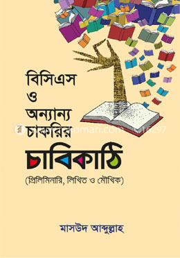 বিসিএস ও অন্যান্য চাকরির চাবিকাঠি