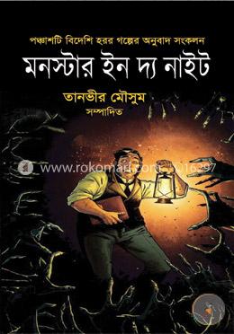 মনস্টার ইন দ্য নাইট image