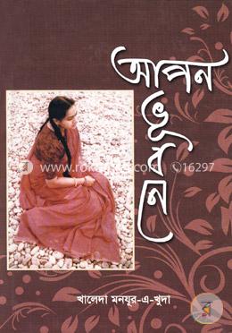 আপন ভূবনে image