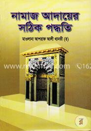 নামাজ আদায়ের সঠিক পদ্ধতি image