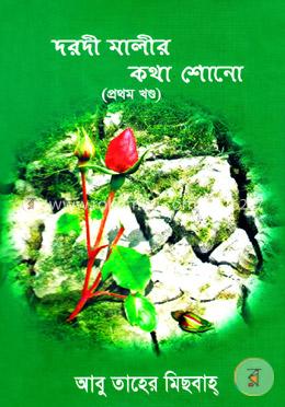 দরদী মালীর কথা শোনো-১ম খণ্ড