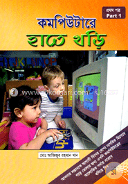 কম্পিউটারে হাতে খড়ি - ১ image
