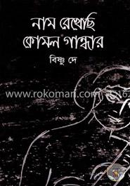 নাম রেখেছি কোমল গান্ধার