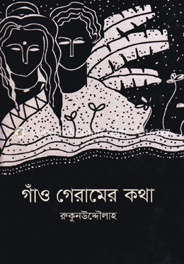 গাঁও গেরামের কথা