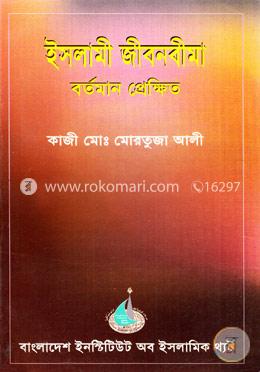 ইসলামী জীবনবীমা বর্তমান প্রেক্ষিত image