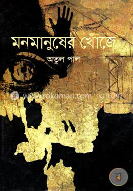 মনমানুষের খোঁজে
