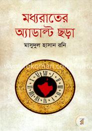 মধ্যরাতের অ্যাডাল্ট ছড়া image