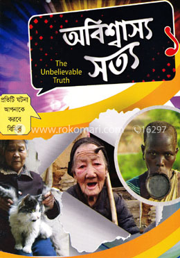 অবিশ্বাস্য সত্য ১