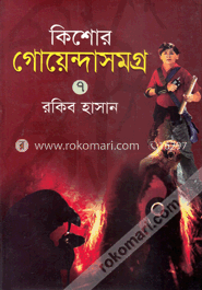 কিশোর গোয়েন্দাসমগ্র-৭ image