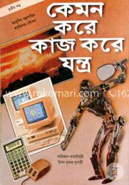 কেমন করে কাজ করে যন্ত্র - ৩