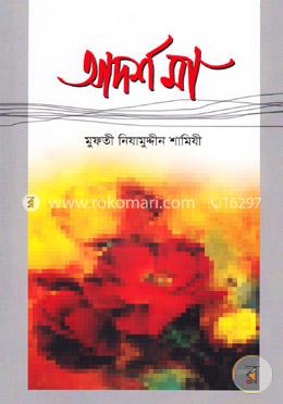 আদর্শ মা image