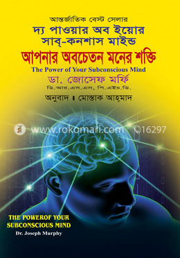 দ্য পাওয়ার অব ইয়োর সাব্-কনশাস মাইন্ড image