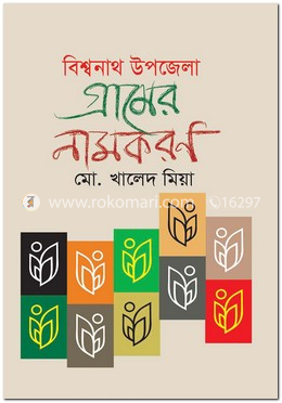 বিশ্বনাথ উপজেলা : গ্রামের নামকরণ