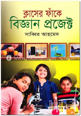 ক্লাসের ফাঁকে বিজ্ঞান প্রজেক্ট image