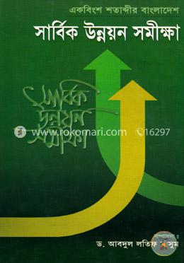 একবিংশ শতাব্দীর বাংলাদেশ সার্বিক উন্নয়ন সমীক্ষা