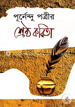 শ্রেষ্ঠ কবিতা
