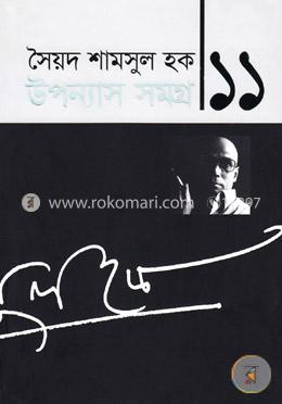 উপন্যাস সমগ্র-১১