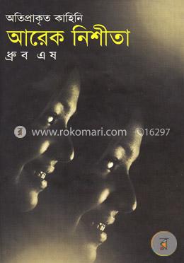 অতিপ্রাকৃত কাহিনি আরেক নিশীতা