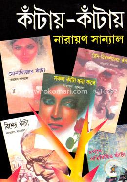 কাঁটায় কাঁটায়-৫ম খণ্ড