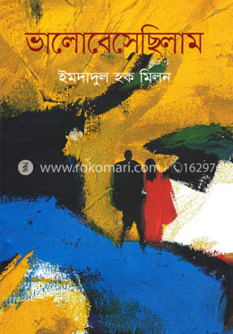 ভালোবেসেছিলাম