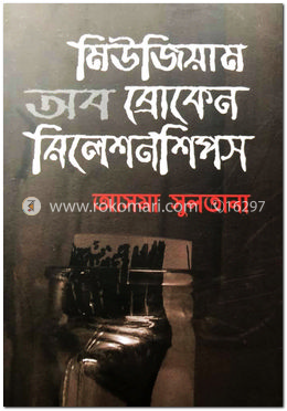 মিউজিয়াম অব ব্রোকেন রিলেশনশিপস