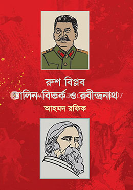 রুশ বিপ্লব স্তালিন-বিতর্ক ও রবীন্দ্রনাথ