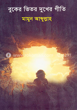 বুকের ভিতর দুখের গীতি